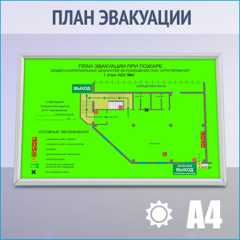 План эвакуации фотолюминесцентный в серебряной алюминиевой рамке (А4 формат)